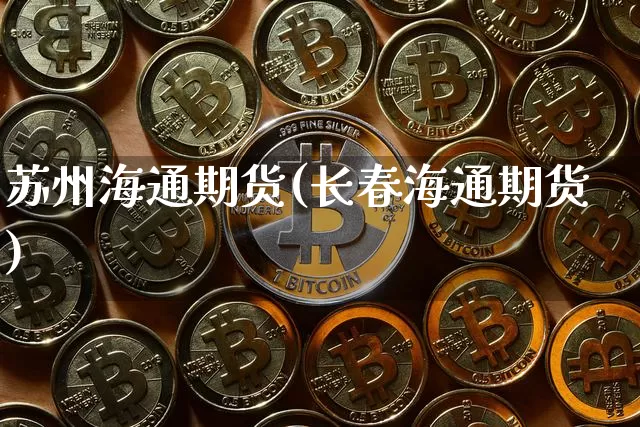 苏州海通期货(长春海通期货)_https://www.hbxfywj.com_股票知识_第1张