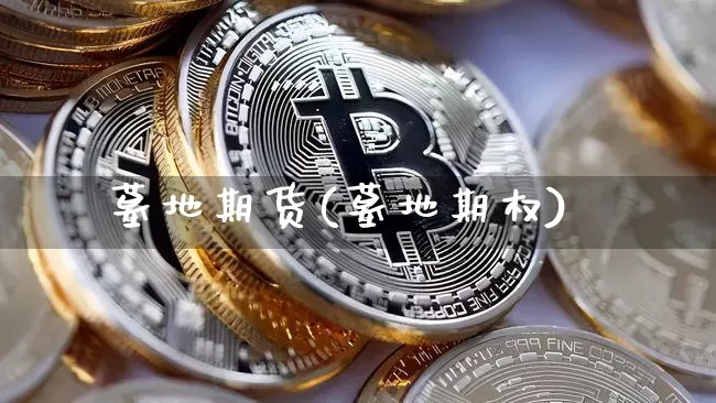 墓地期货(墓地期权)_https://www.hbxfywj.com_基金知识_第1张