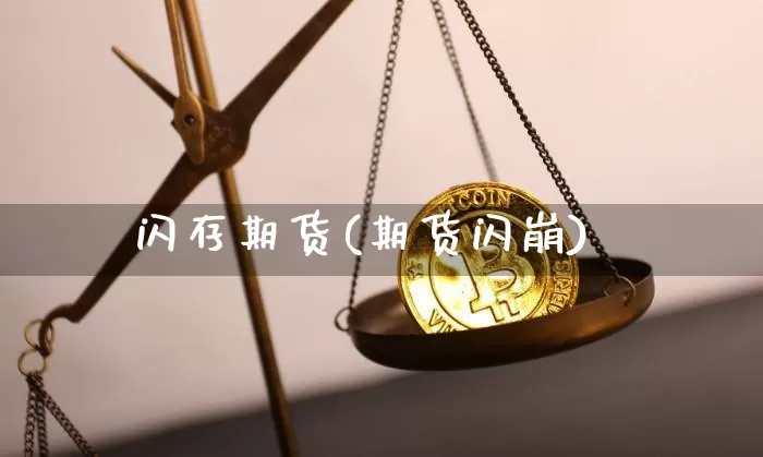 闪存期货(期货闪崩)_https://www.hbxfywj.com_股票知识_第1张
