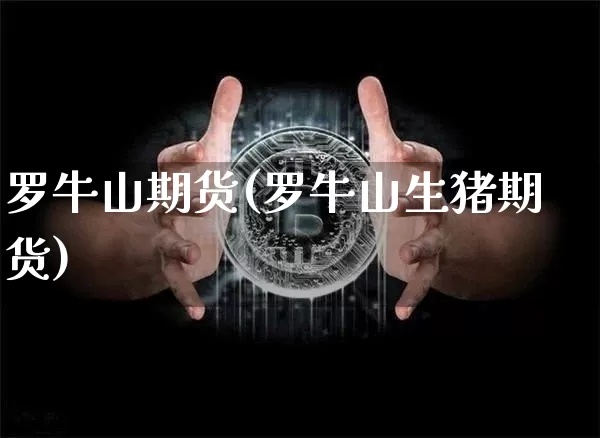 罗牛山期货(罗牛山生猪期货)_https://www.hbxfywj.com_期货知识_第1张