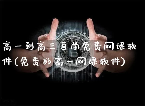 高一到高三自学免费网课软件(免费的高一网课软件)_https://www.hbxfywj.com_基金知识_第1张