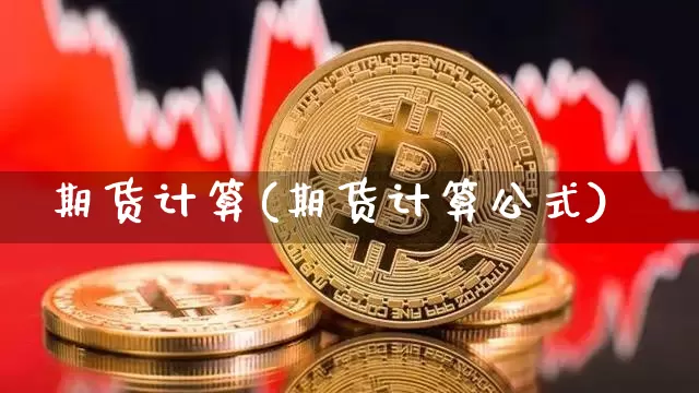 期货计算(期货计算公式)_https://www.hbxfywj.com_股票知识_第1张