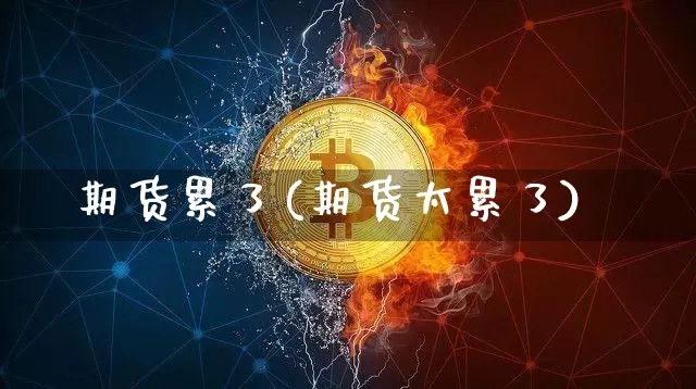 期货累了(期货太累了)_https://www.hbxfywj.com_股票知识_第1张