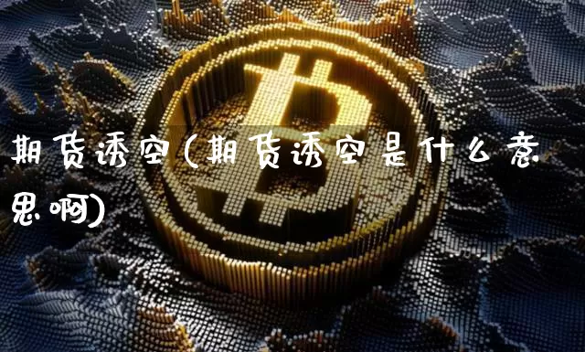 期货诱空(期货诱空是什么意思啊)_https://www.hbxfywj.com_股票知识_第1张