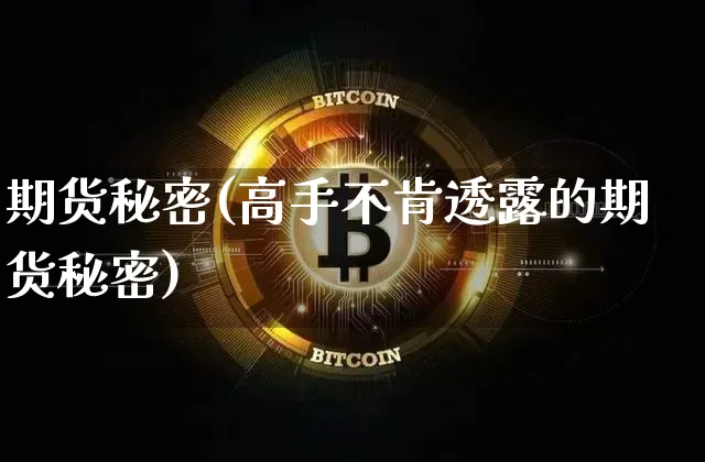 期货秘密(高手不肯透露的期货秘密)_https://www.hbxfywj.com_期货知识_第1张