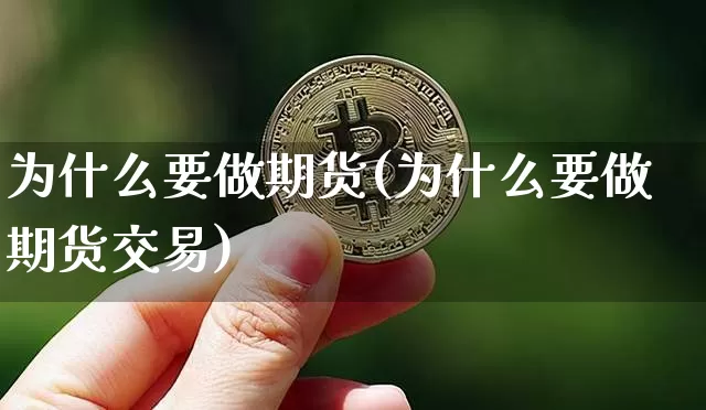 为什么要做期货(为什么要做期货交易)_https://www.hbxfywj.com_基金知识_第1张