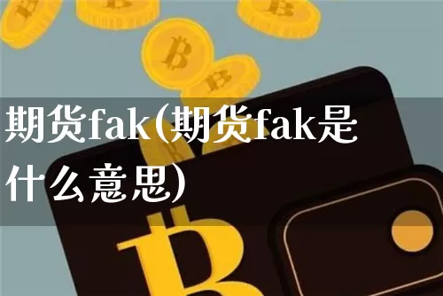 期货fak(期货fak是什么意思)_https://www.hbxfywj.com_股票知识_第1张