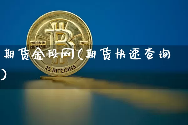 期货金段网(期货快速查询)_https://www.hbxfywj.com_期货知识_第1张