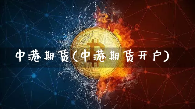 中港期货(中港期货开户)_https://www.hbxfywj.com_期货知识_第1张