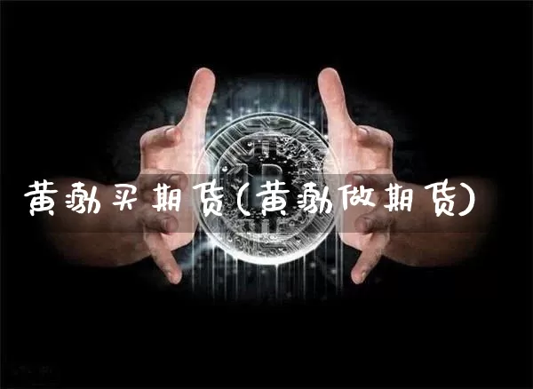 黄渤买期货(黄渤做期货)_https://www.hbxfywj.com_期货知识_第1张