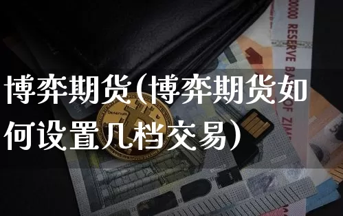 博弈期货(博弈期货如何设置几档交易)_https://www.hbxfywj.com_期货知识_第1张