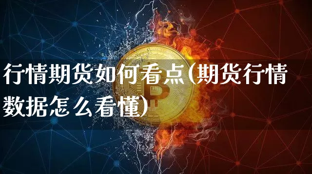 行情期货如何看点(期货行情数据怎么看懂)_https://www.hbxfywj.com_证券知识_第1张