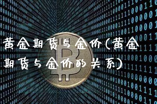 黄金期货与金价(黄金期货与金价的关系)_https://www.hbxfywj.com_基金知识_第1张