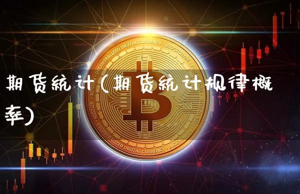 期货统计(期货统计规律概率)_https://www.hbxfywj.com_期货知识_第1张