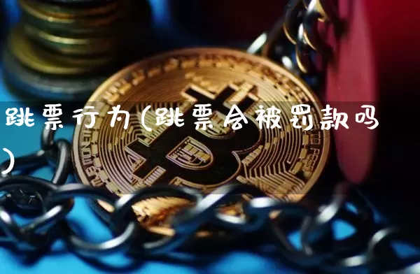 跳票行为(跳票会被罚款吗)_https://www.hbxfywj.com_证券知识_第1张