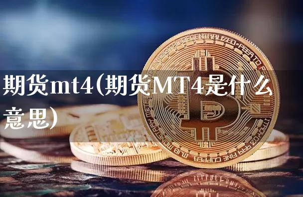 期货mt4(期货MT4是什么意思)_https://www.hbxfywj.com_期货知识_第1张