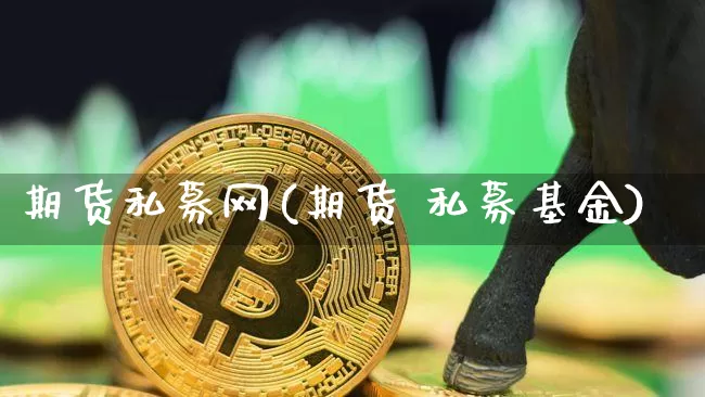 期货私募网(期货 私募基金)_https://www.hbxfywj.com_基金知识_第1张