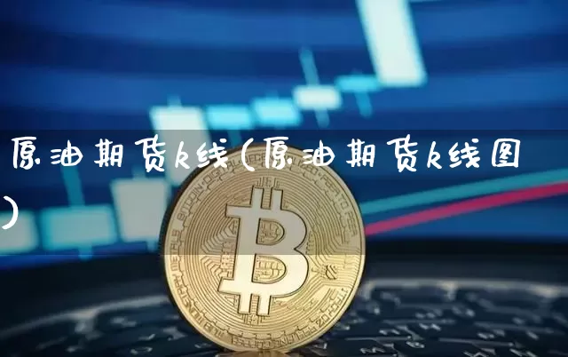 原油期货k线(原油期货k线图)_https://www.hbxfywj.com_股票知识_第1张