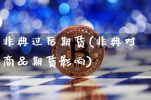 非典过后期货(非典对商品期货影响)_https://www.hbxfywj.com_证券知识_第1张