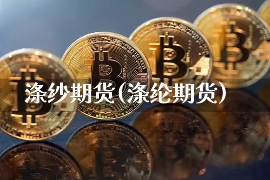 涤纱期货(涤纶期货)_https://www.hbxfywj.com_基金知识_第1张