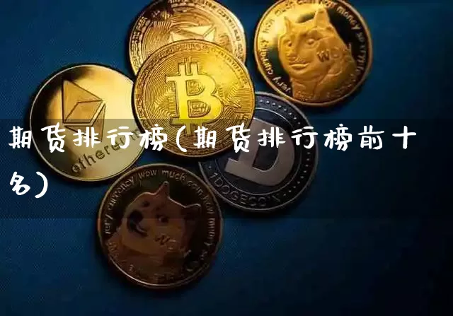 期货排行榜(期货排行榜前十名)_https://www.hbxfywj.com_基金知识_第1张