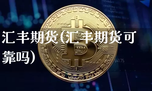 汇丰期货(汇丰期货可靠吗)_https://www.hbxfywj.com_股票知识_第1张