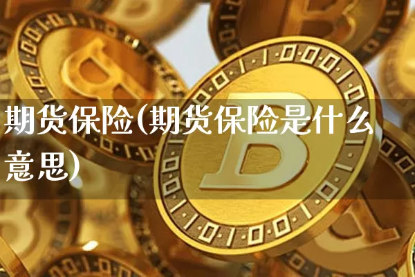 期货保险(期货保险是什么意思)_https://www.hbxfywj.com_股票知识_第1张