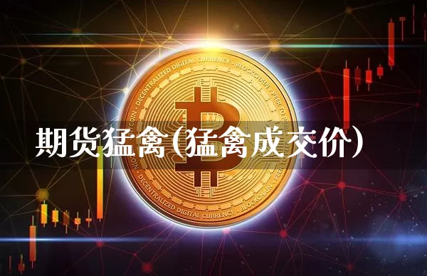 期货猛禽(猛禽成交价)_https://www.hbxfywj.com_股票知识_第1张