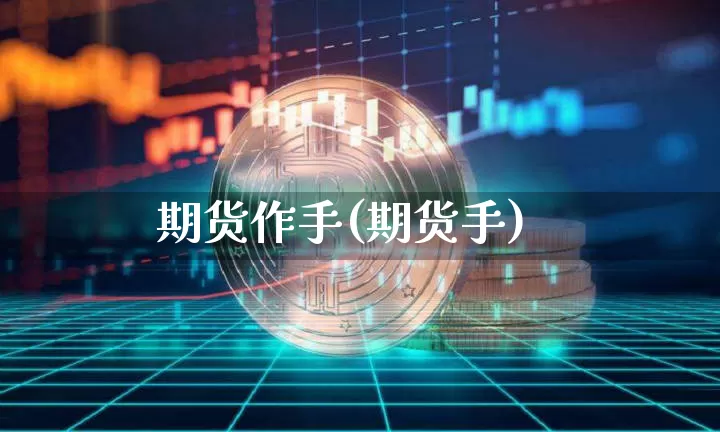 期货作手(期货手)_https://www.hbxfywj.com_基金知识_第1张