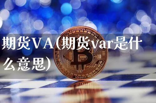 期货VA(期货var是什么意思)_https://www.hbxfywj.com_期货知识_第1张