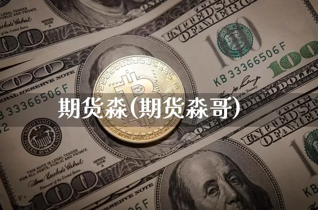 期货淼(期货淼哥)_https://www.hbxfywj.com_基金知识_第1张