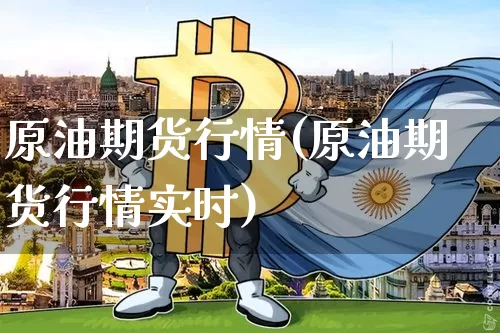 原油期货行情(原油期货行情实时)_https://www.hbxfywj.com_期货知识_第1张