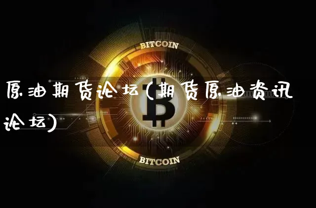 原油期货论坛(期货原油资讯论坛)_https://www.hbxfywj.com_股票知识_第1张