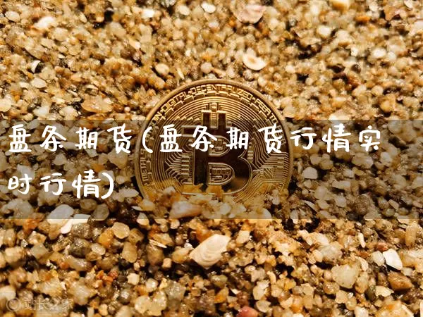 盘条期货(盘条期货行情实时行情)_https://www.hbxfywj.com_股票知识_第1张