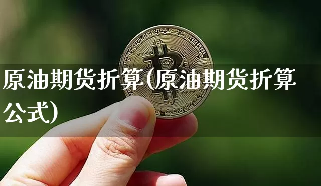 原油期货折算(原油期货折算公式)_https://www.hbxfywj.com_基金知识_第1张