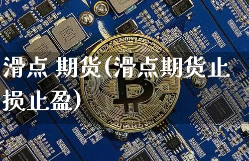 滑点 期货(滑点期货止损止盈)_https://www.hbxfywj.com_基金知识_第1张