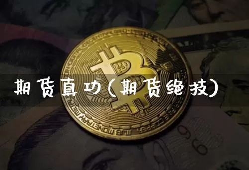 期货真功(期货绝技)_https://www.hbxfywj.com_证券知识_第1张