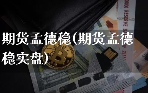 期货孟德稳(期货孟德稳实盘)_https://www.hbxfywj.com_证券知识_第1张
