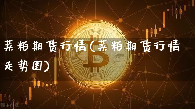 菜粕期货行情(菜粕期货行情走势图)_https://www.hbxfywj.com_证券知识_第1张