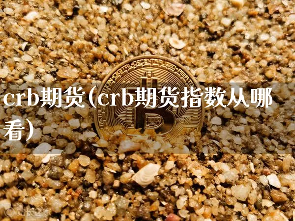 crb期货(crb期货指数从哪看)_https://www.hbxfywj.com_股票知识_第1张