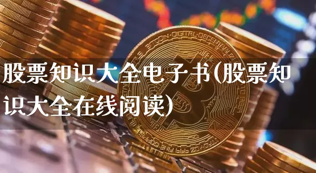 股票知识大全电子书(股票知识大全在线阅读)_https://www.hbxfywj.com_期货知识_第1张