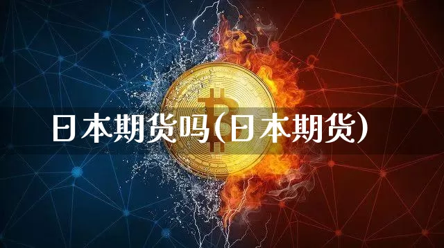 日本期货吗(日本期货)_https://www.hbxfywj.com_期货知识_第1张