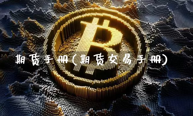 期货手册(期货交易手册)_https://www.hbxfywj.com_基金知识_第1张