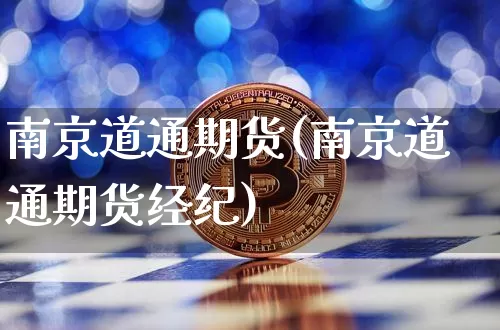 南京道通期货(南京道通期货经纪)_https://www.hbxfywj.com_证券知识_第1张