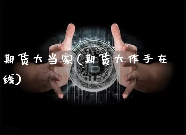 期货大当家(期货大作手在线)_https://www.hbxfywj.com_基金知识_第1张
