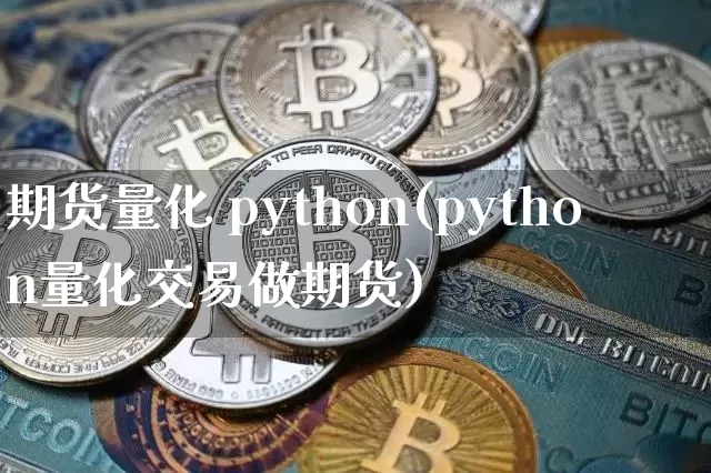 期货量化 python(python量化交易做期货)_https://www.hbxfywj.com_证券知识_第1张