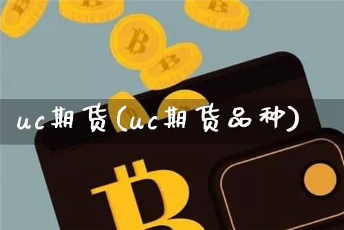 uc期货(uc期货品种)_https://www.hbxfywj.com_证券知识_第1张