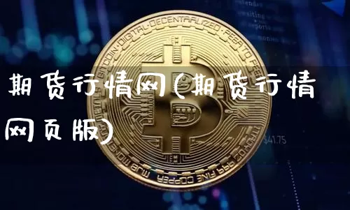 期货行情网(期货行情网页版)_https://www.hbxfywj.com_股票知识_第1张