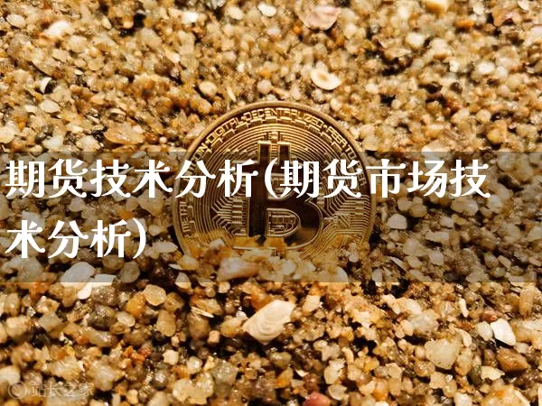 期货技术分析(期货市场技术分析)_https://www.hbxfywj.com_股票知识_第1张