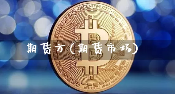 期货方(期货市场)_https://www.hbxfywj.com_基金知识_第1张